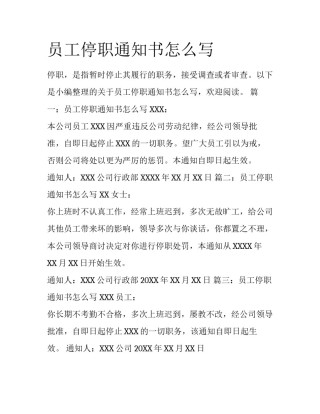 员工停职通知书怎么写