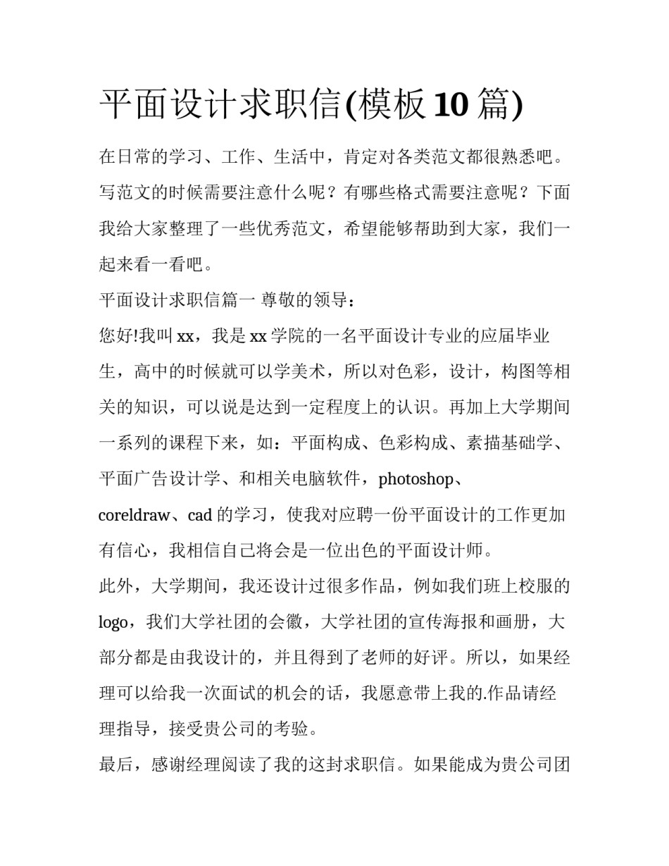 平面设计求职信(模板10篇)_第1页