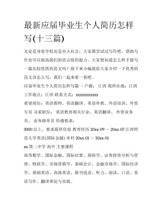 最新应届毕业生个人简历怎样写(十三篇)