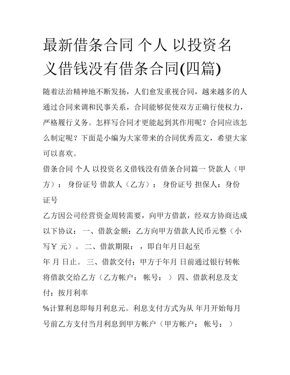 最新借条合同 个人 以投资名义借钱没有借条合同(四篇)_第1页