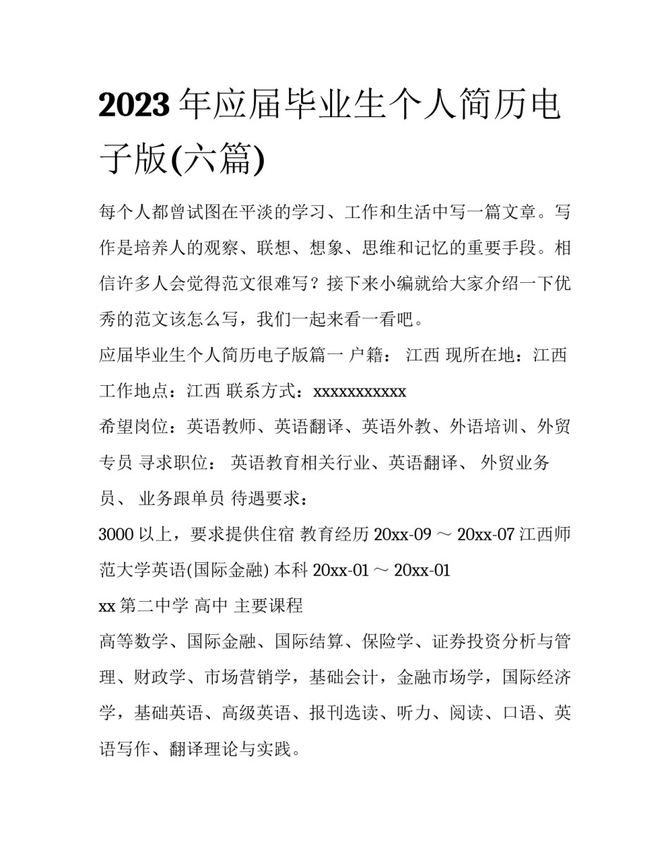 2023年应届毕业生个人简历电子版(六篇)_第1页