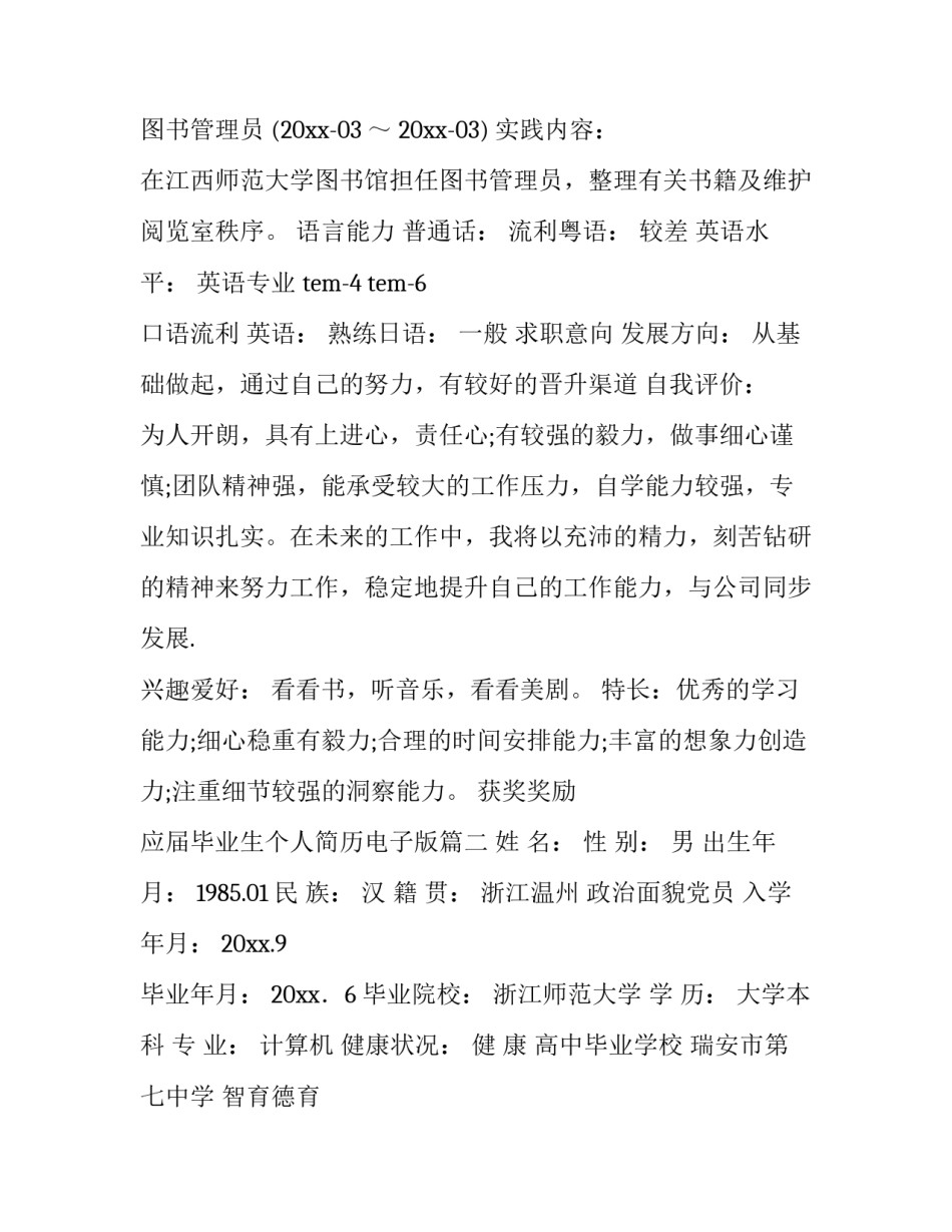 2023年应届毕业生个人简历电子版(六篇)_第3页
