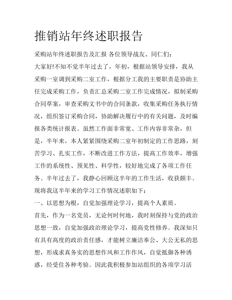 推销站年终述职报告_第1页
