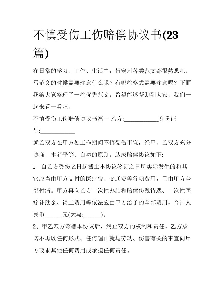 不慎受伤工伤赔偿协议书(23篇)_第1页