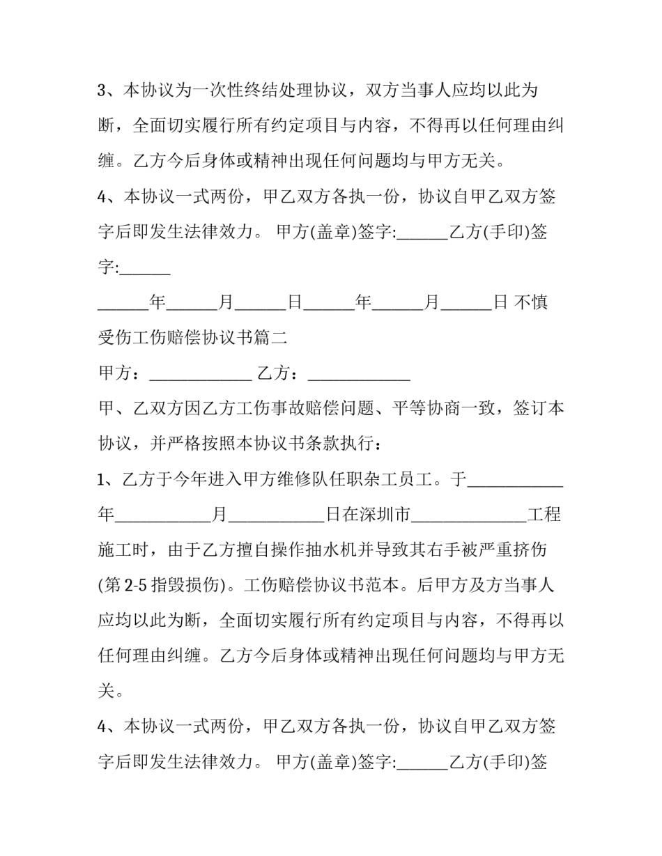 不慎受伤工伤赔偿协议书(23篇)_第2页