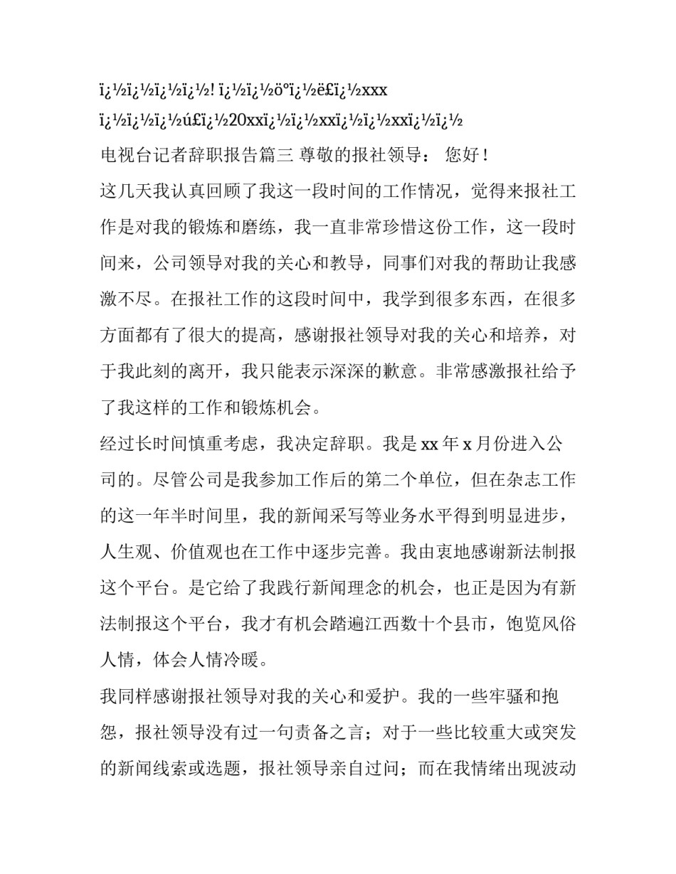 电视台记者辞职报告(十二篇)_第3页