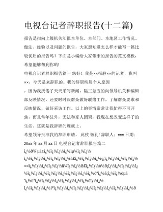 电视台记者辞职报告(十二篇)