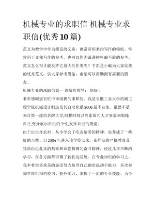 机械专业的求职信 机械专业求职信(优秀10篇)