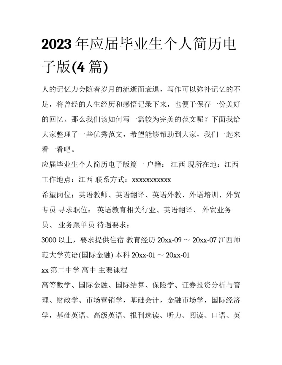 2023年应届毕业生个人简历电子版(4篇)_第1页
