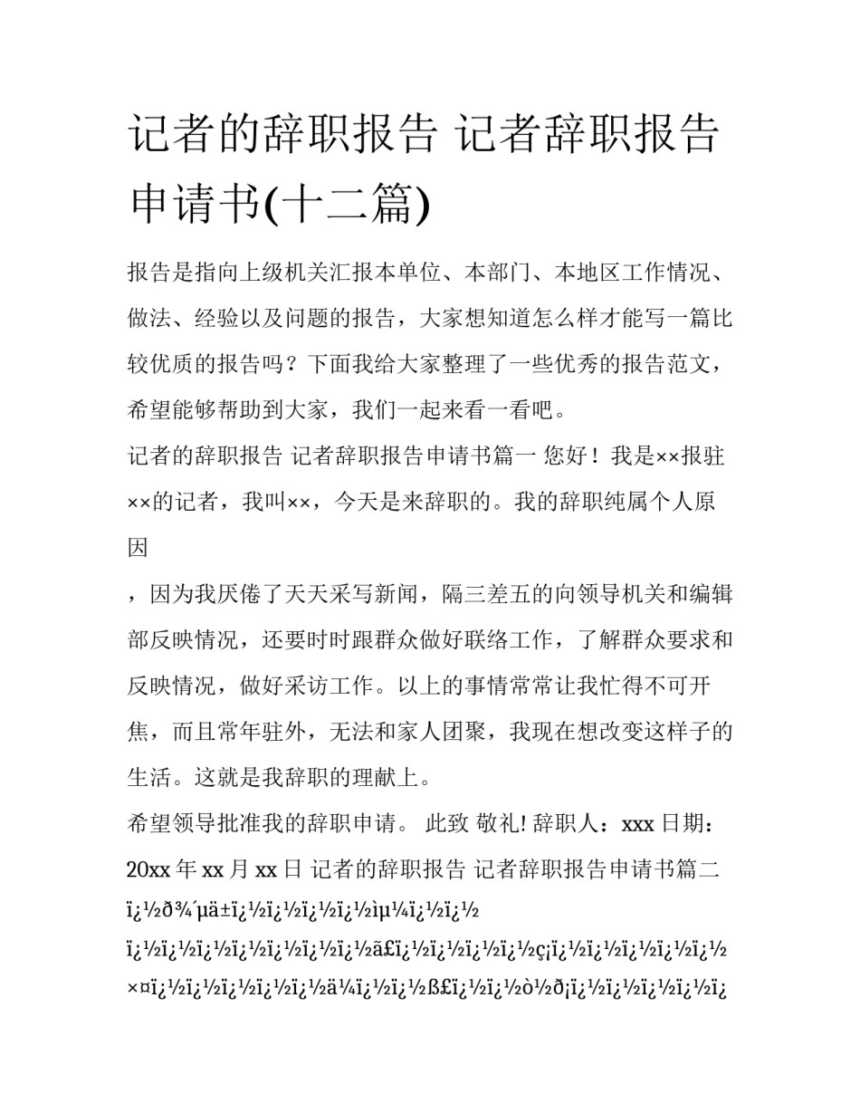 记者的辞职报告 记者辞职报告申请书(十二篇)_第1页