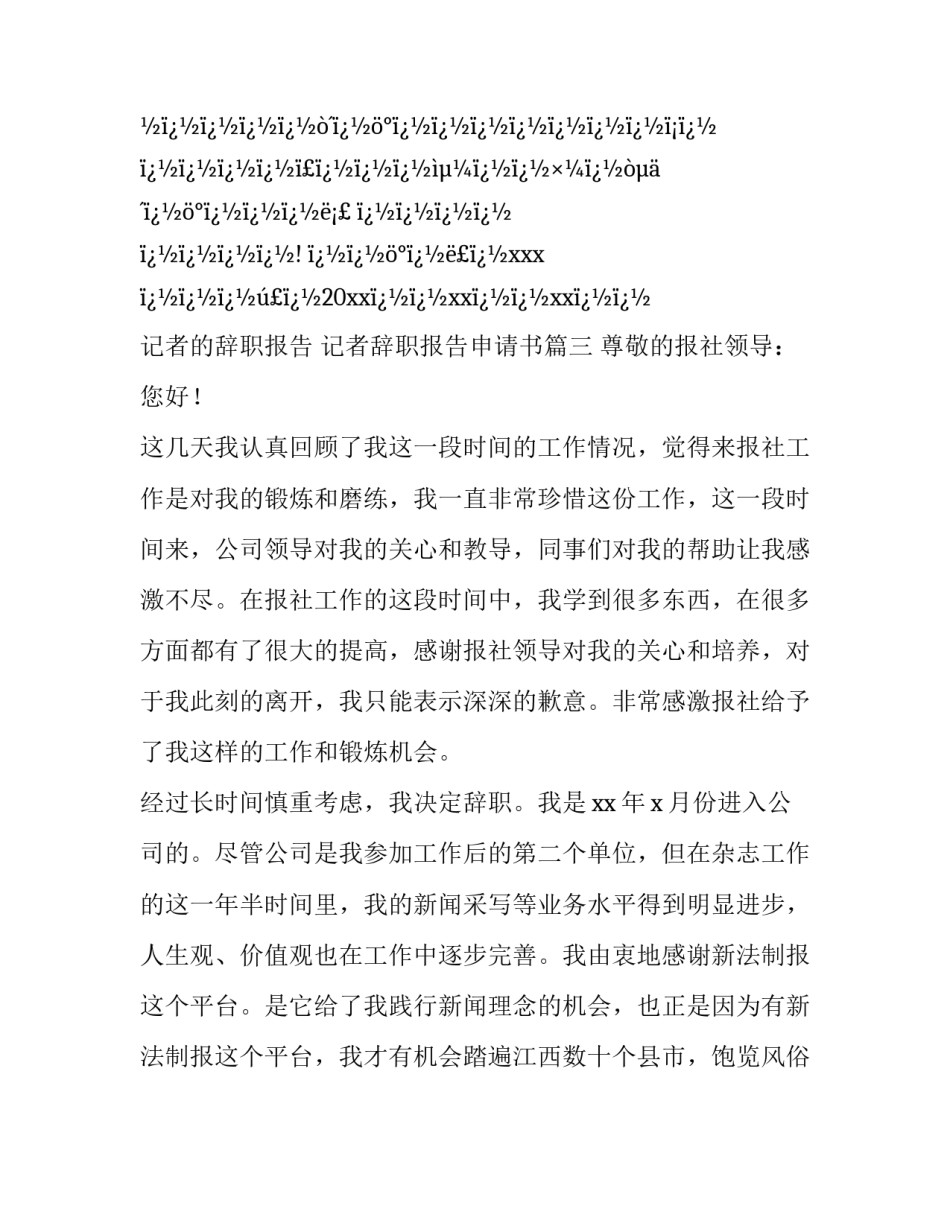 记者的辞职报告 记者辞职报告申请书(十二篇)_第3页