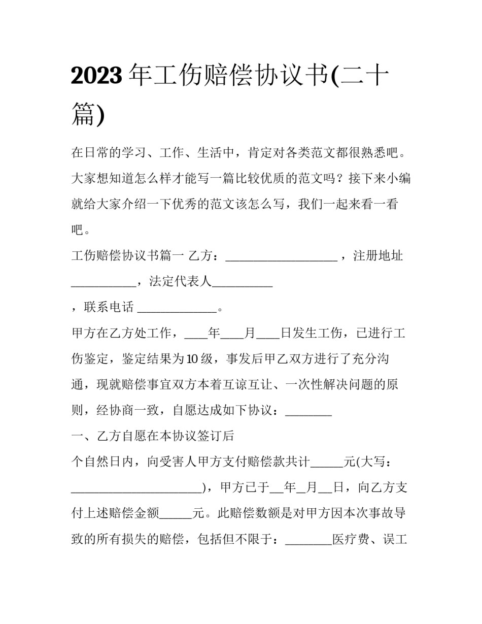 2023年工伤赔偿协议书(二十篇)_第1页