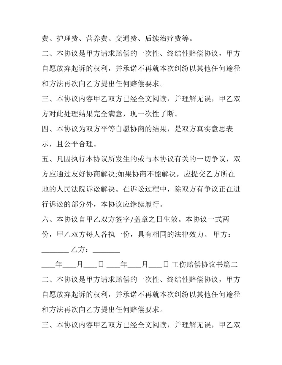 2023年工伤赔偿协议书(二十篇)_第2页