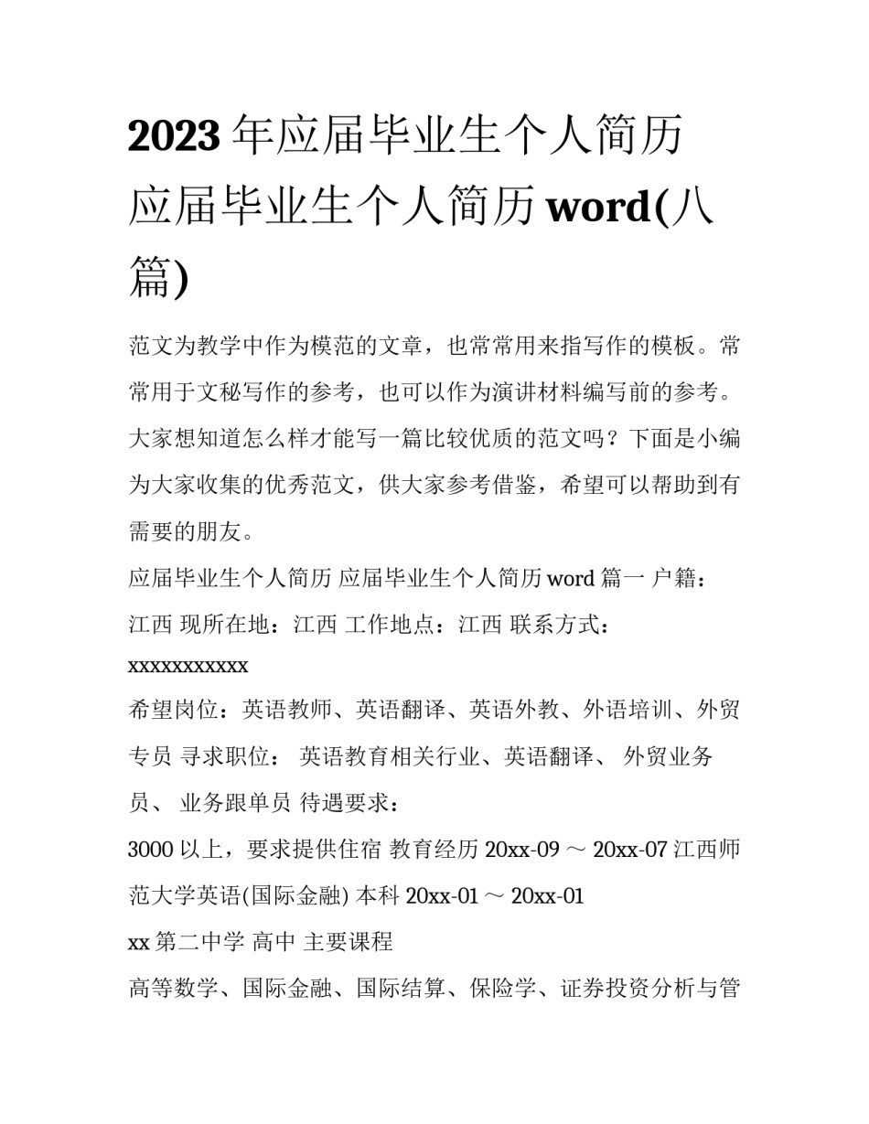 2023年应届毕业生个人简历 应届毕业生个人简历word(八篇)_第1页