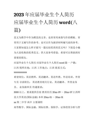 2023年应届毕业生个人简历 应届毕业生个人简历word(八篇)