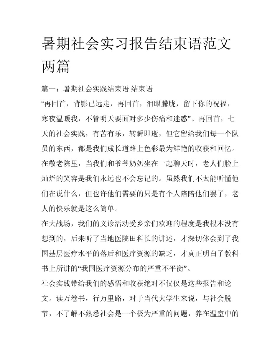 暑期社会实习报告结束语范文两篇_第1页