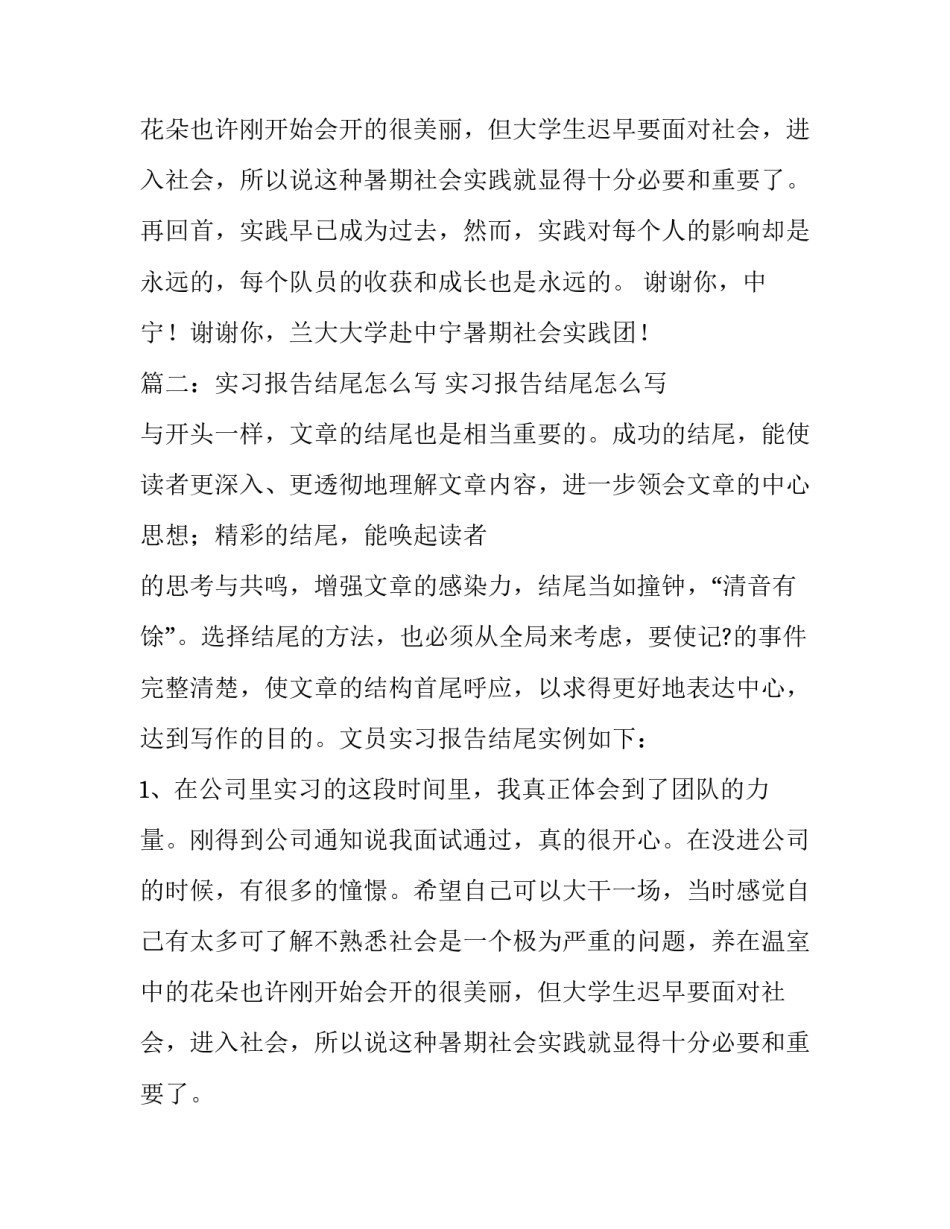 暑期社会实习报告结束语范文两篇_第2页
