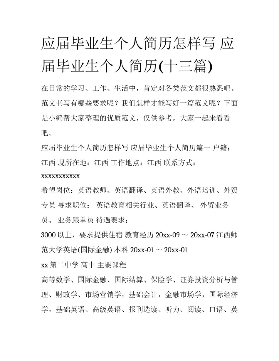 应届毕业生个人简历怎样写 应届毕业生个人简历(十三篇)_第1页