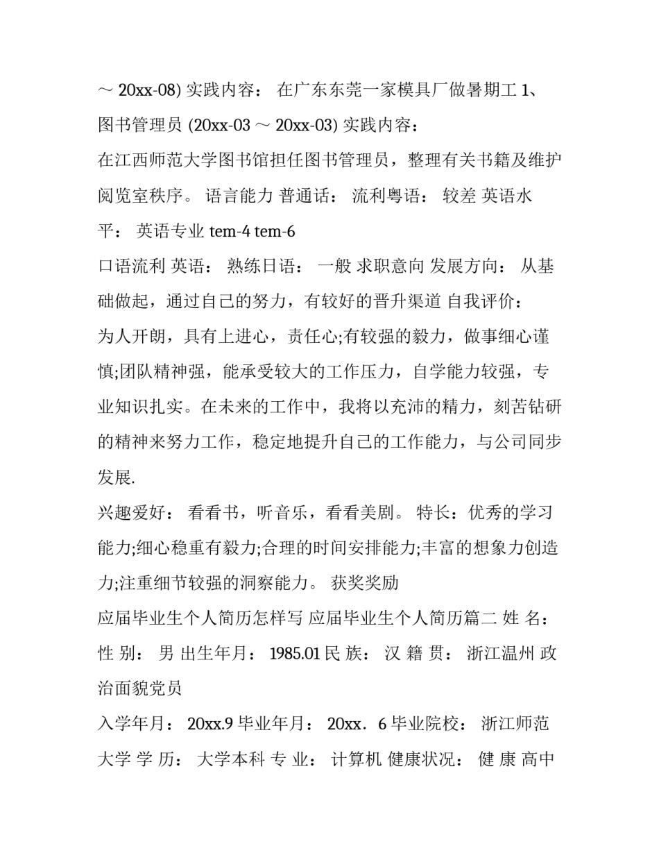应届毕业生个人简历怎样写 应届毕业生个人简历(十三篇)_第3页