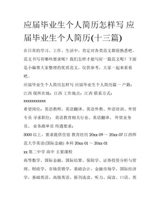 应届毕业生个人简历怎样写 应届毕业生个人简历(十三篇)