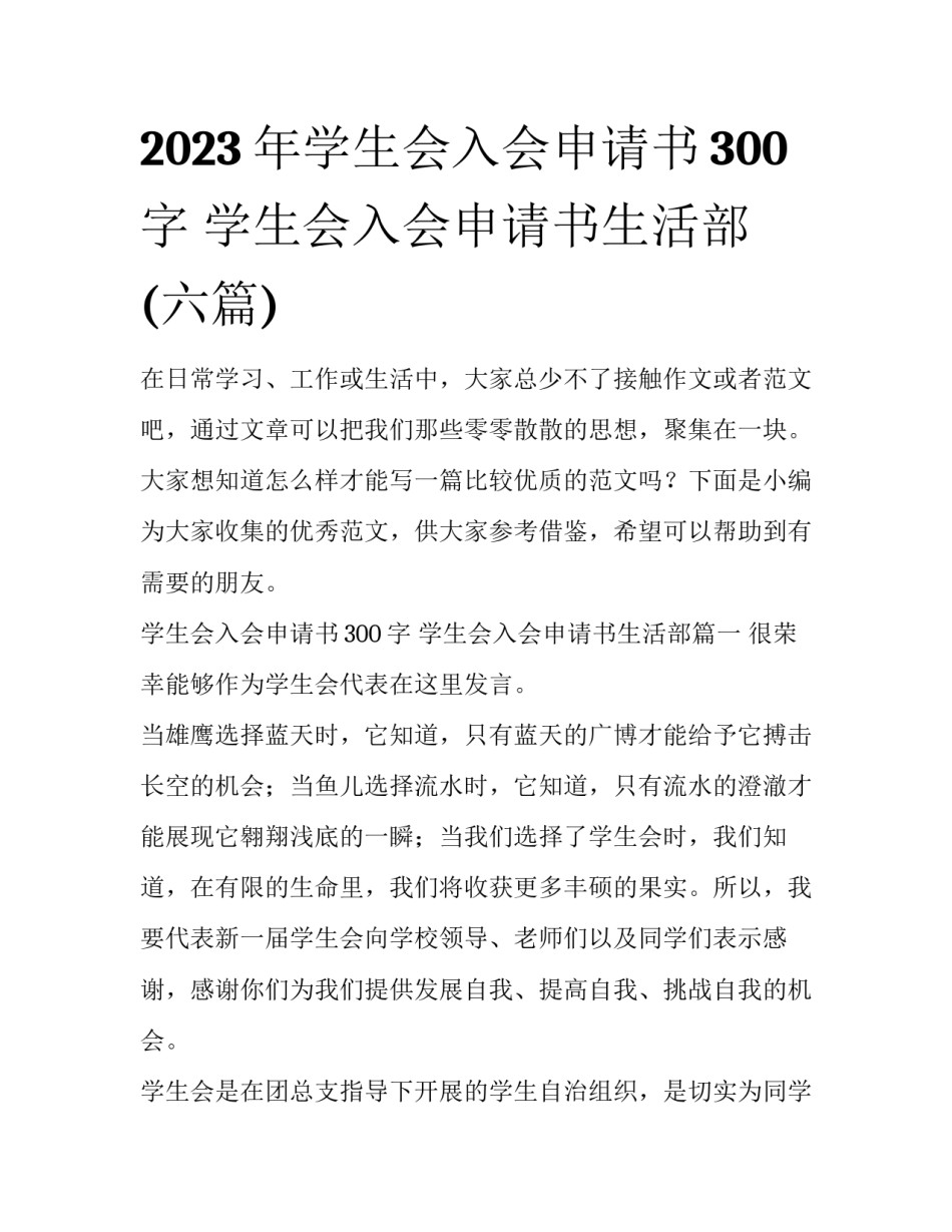 2023年学生会入会申请书300字 学生会入会申请书生活部(六篇)_第1页