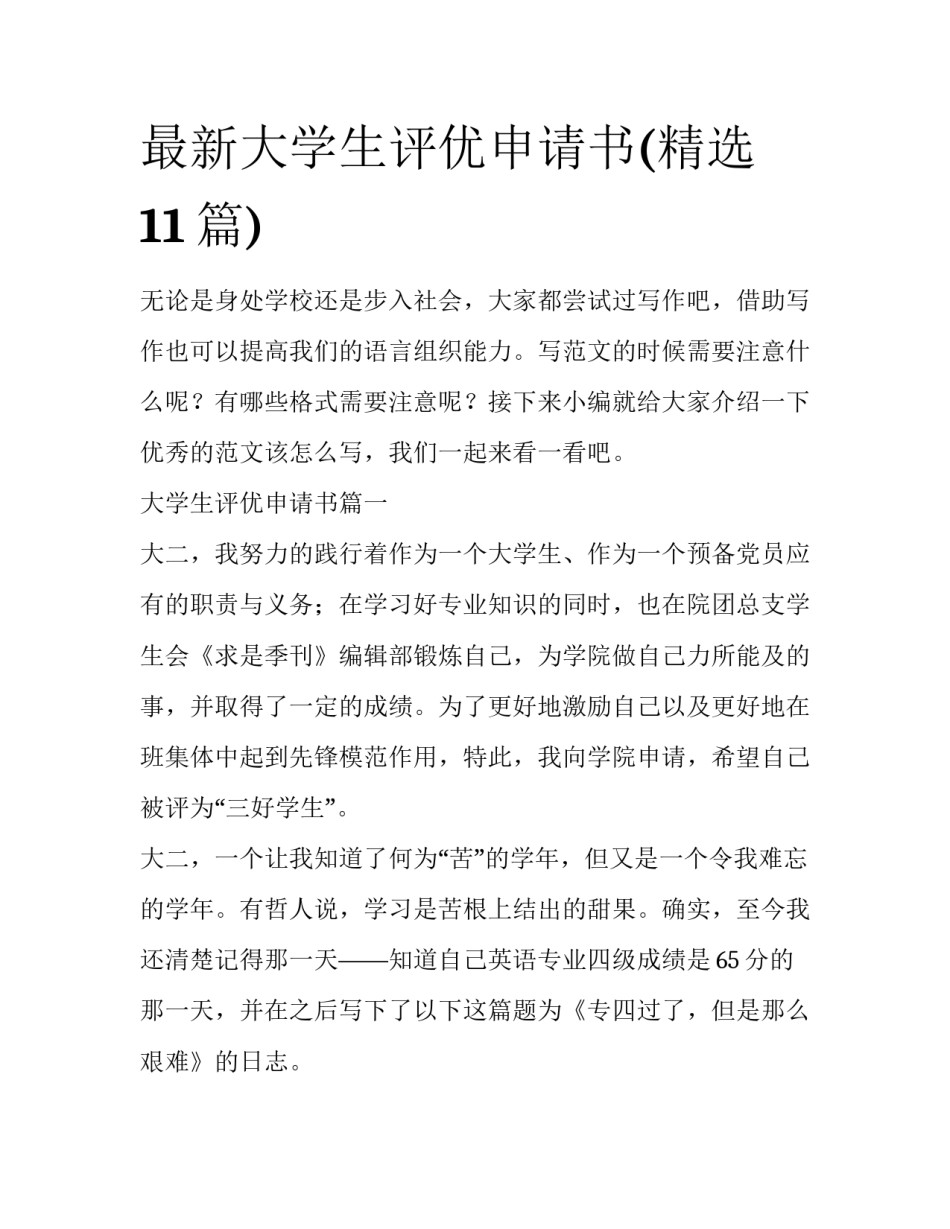 最新大学生评优申请书(精选11篇)_第1页
