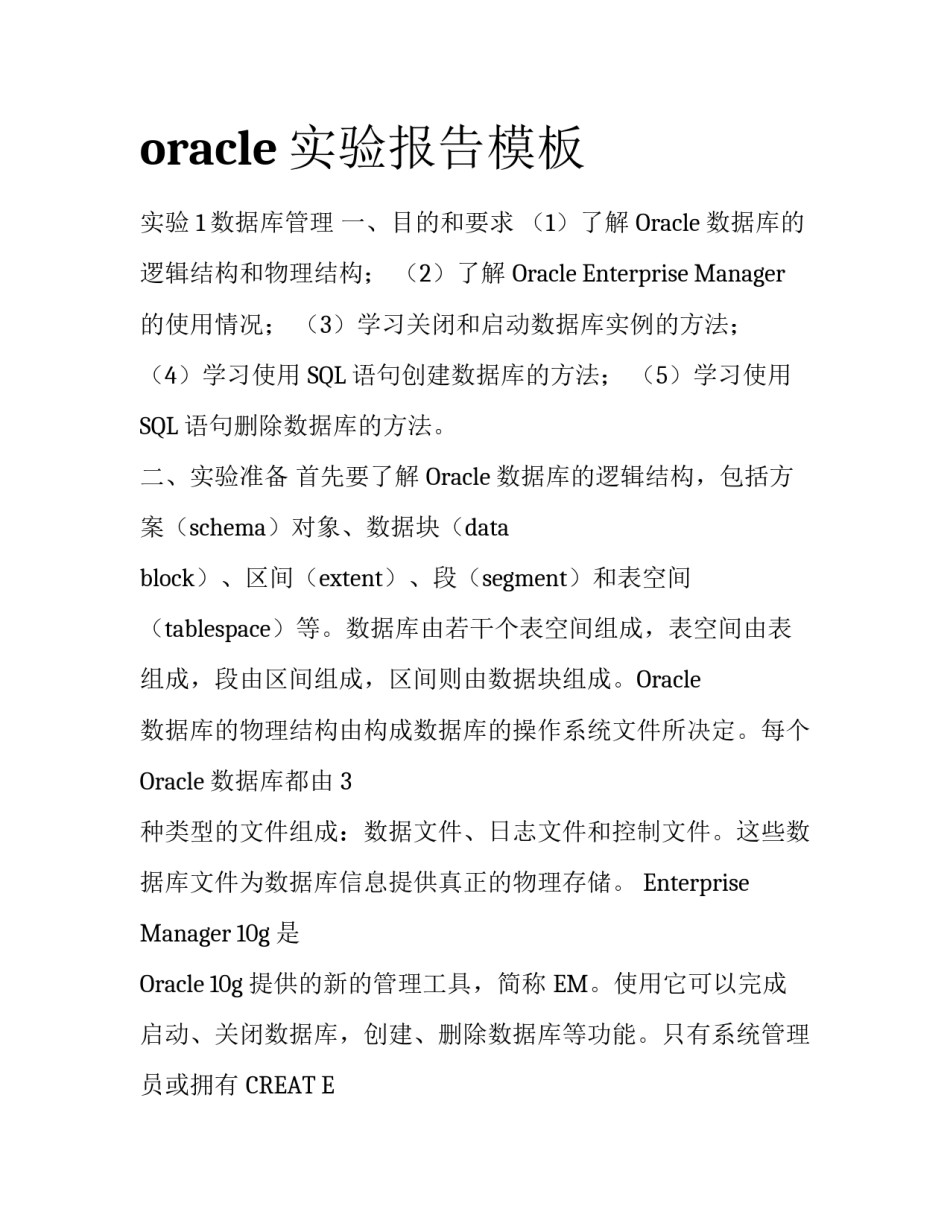 oracle实验报告模板_第1页