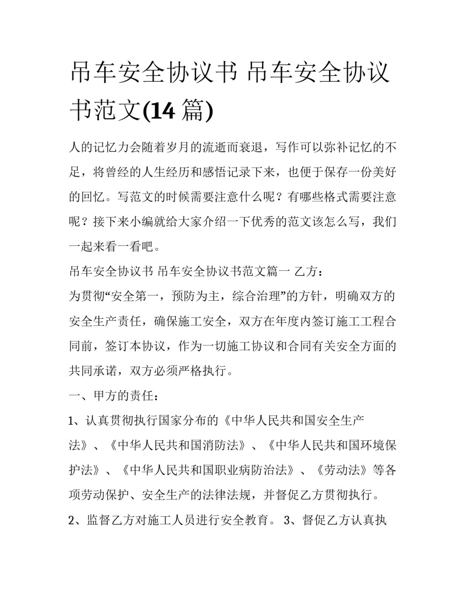 吊车安全协议书 吊车安全协议书范文(14篇)_第1页