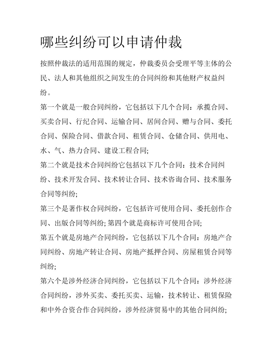 哪些纠纷可以申请仲裁_第1页