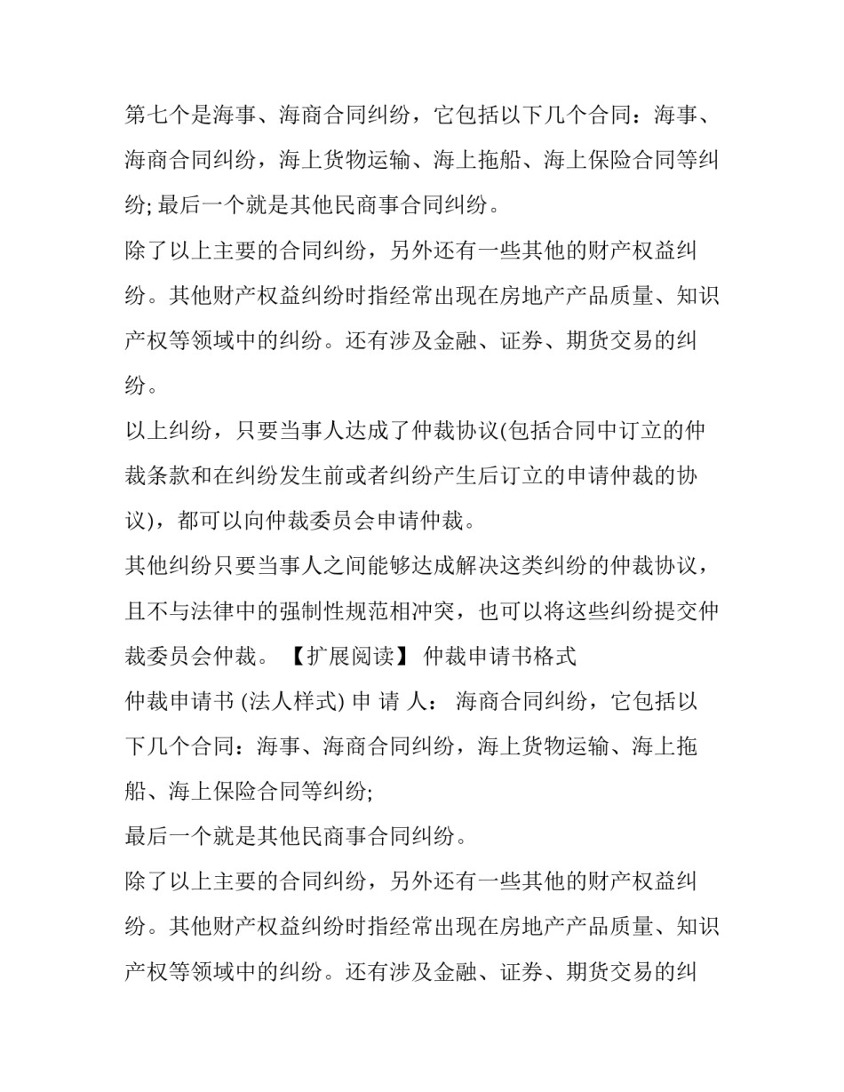 哪些纠纷可以申请仲裁_第2页