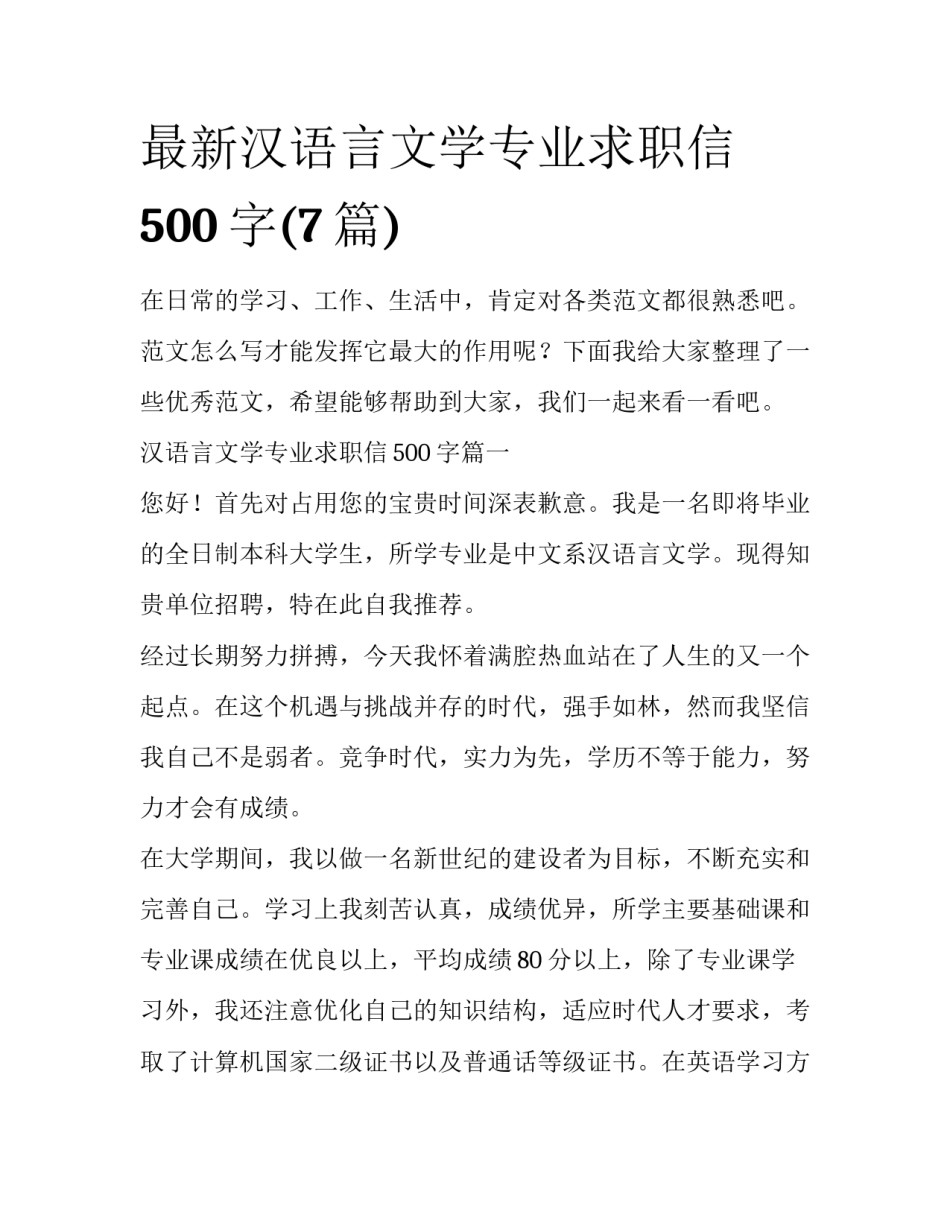 最新汉语言文学专业求职信500字(7篇)_第1页