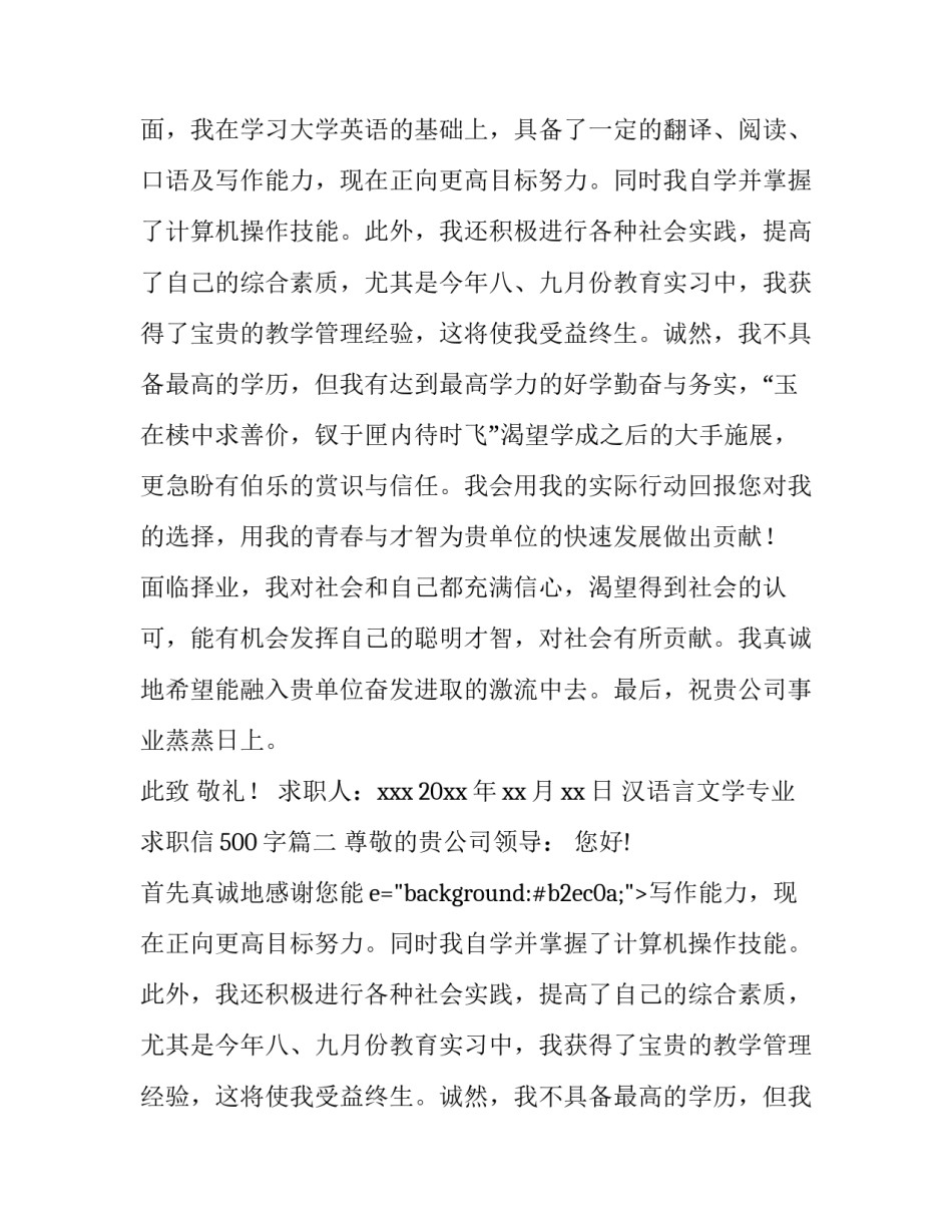 最新汉语言文学专业求职信500字(7篇)_第2页