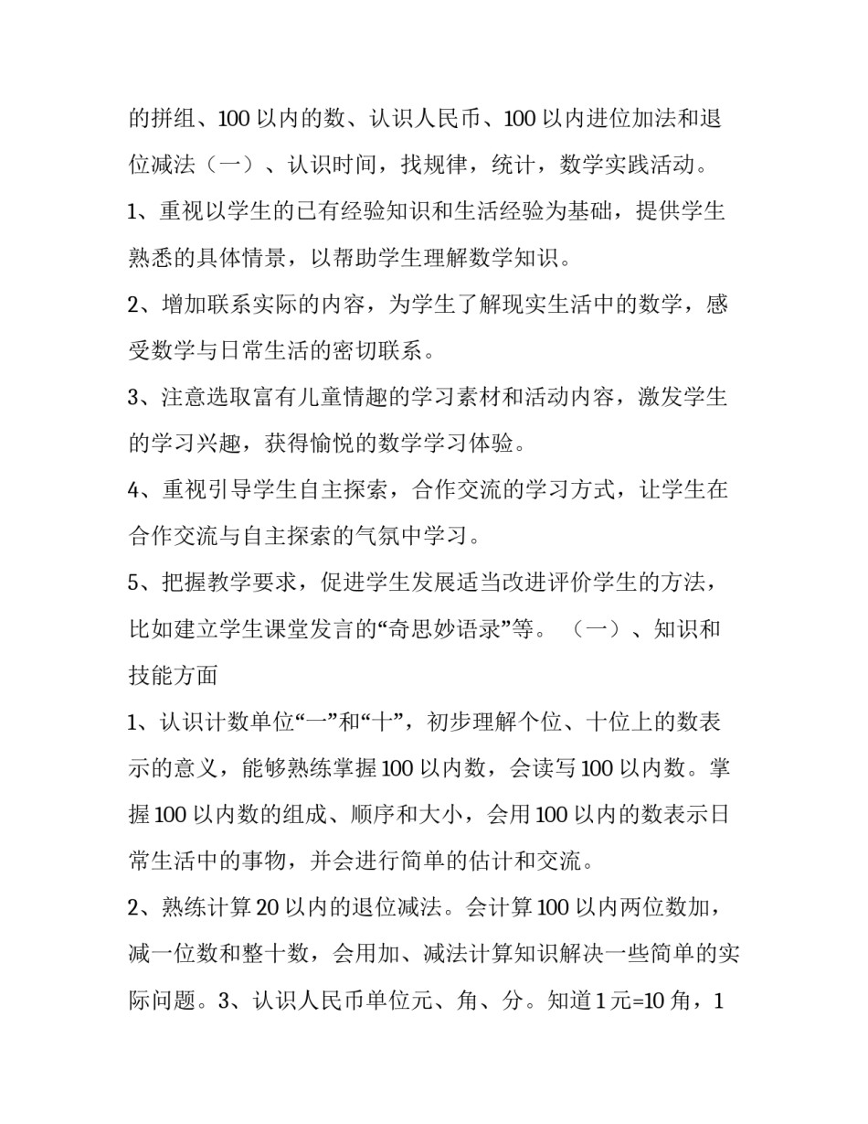 最新一年级下学期数学教学计划人教版(4篇)_第2页