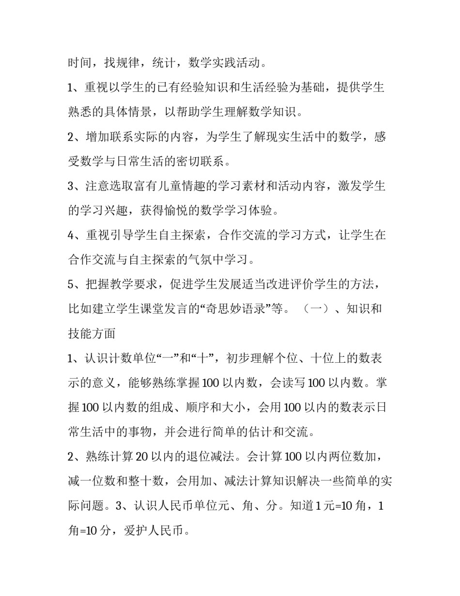 最新一年级下学期数学教学计划人教版(4篇)_第3页