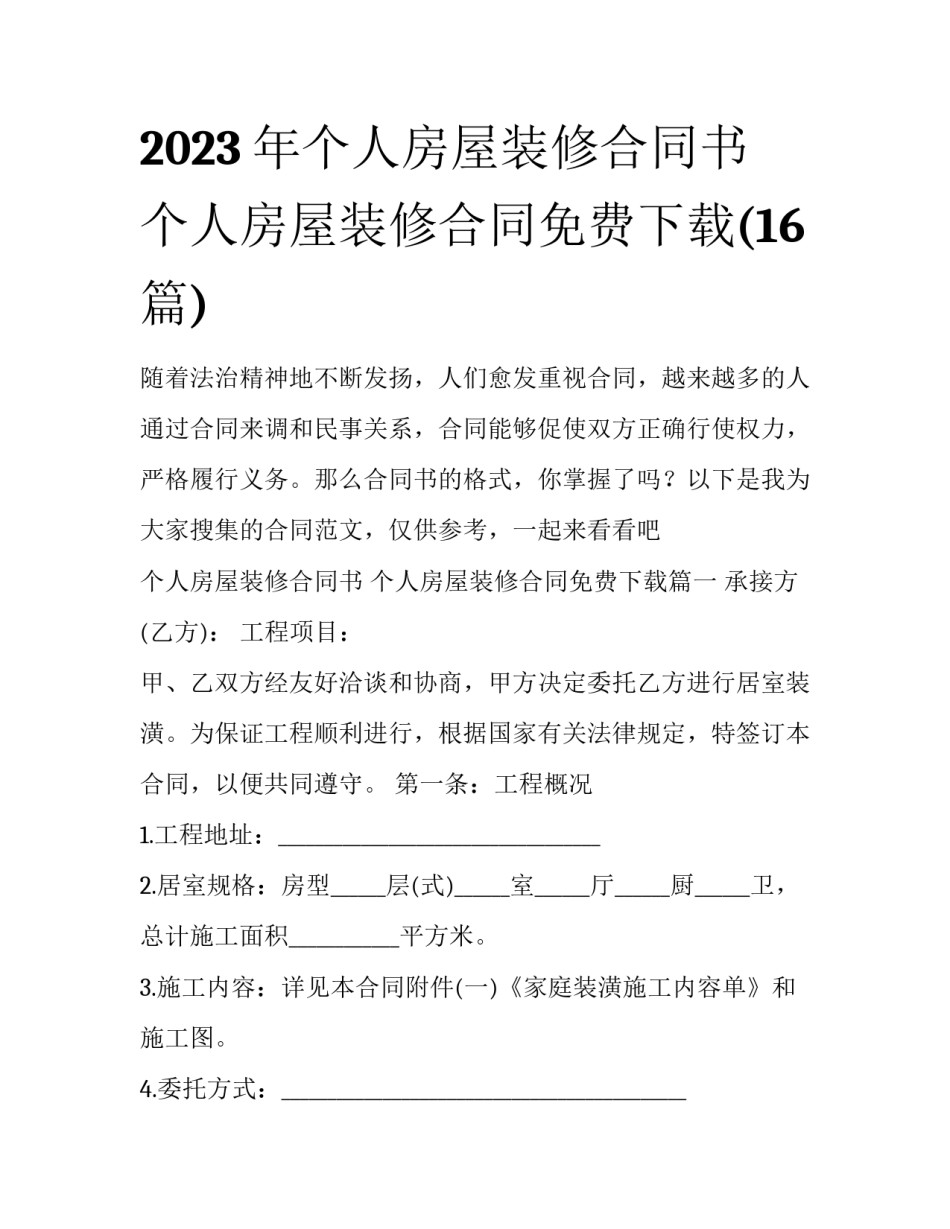 2023年个人房屋装修合同书 个人房屋装修合同免费下载(16篇)_第1页