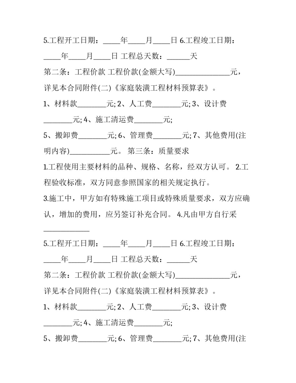 2023年个人房屋装修合同书 个人房屋装修合同免费下载(16篇)_第2页