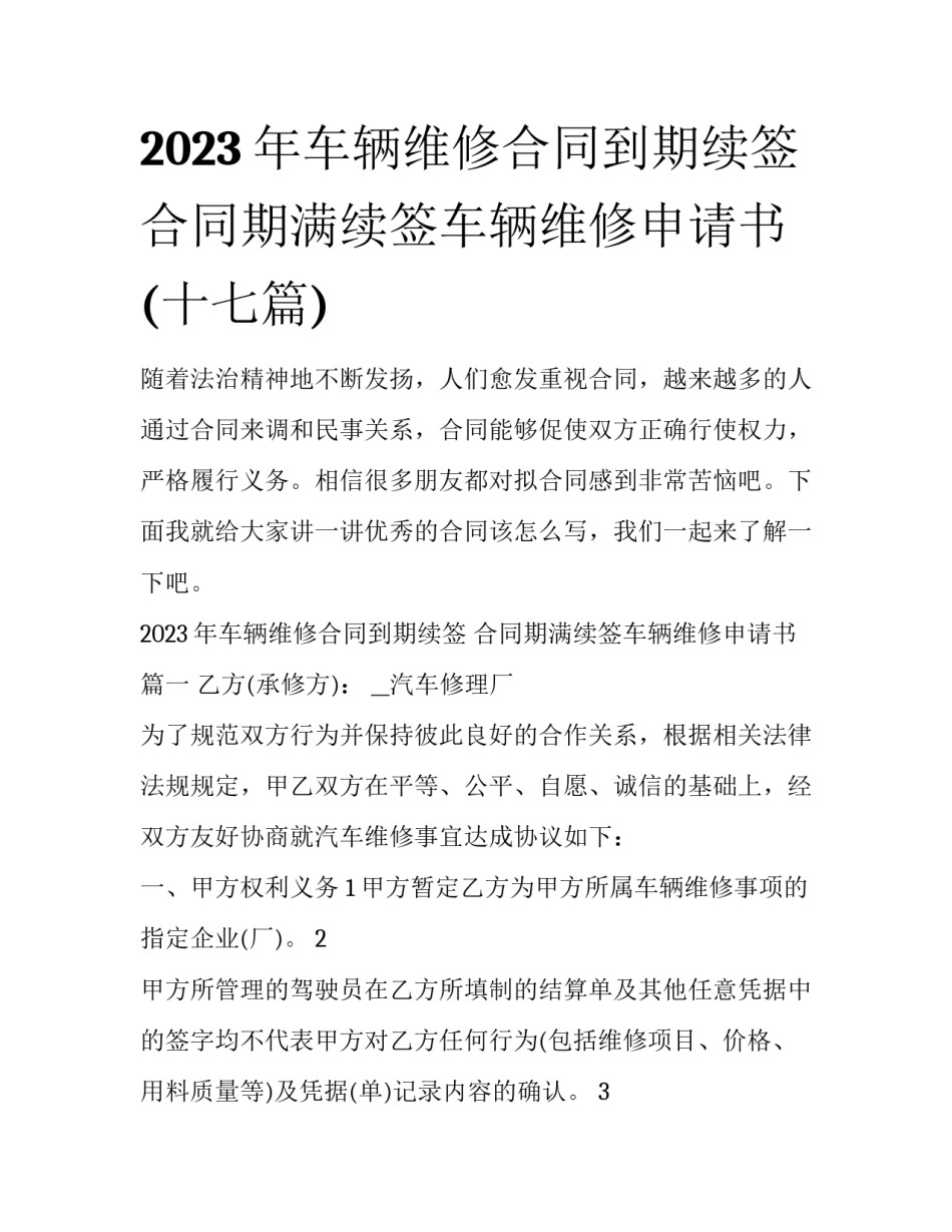 2023年车辆维修合同到期续签 合同期满续签车辆维修申请书(十七篇)_第1页