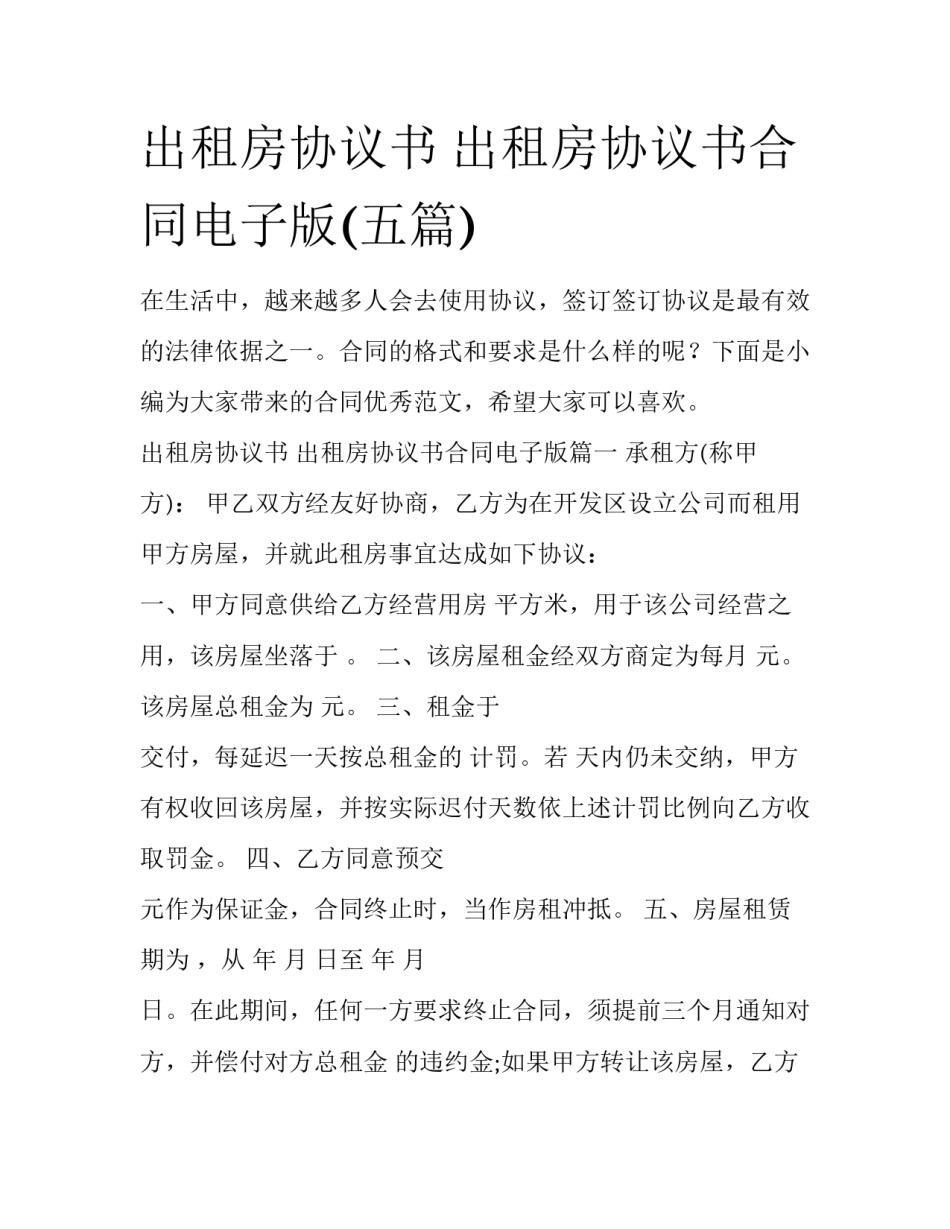 出租房协议书 出租房协议书合同电子版(五篇)_第1页
