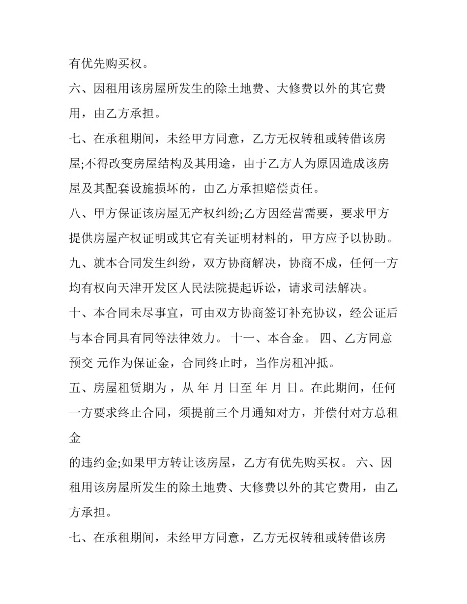 出租房协议书 出租房协议书合同电子版(五篇)_第2页