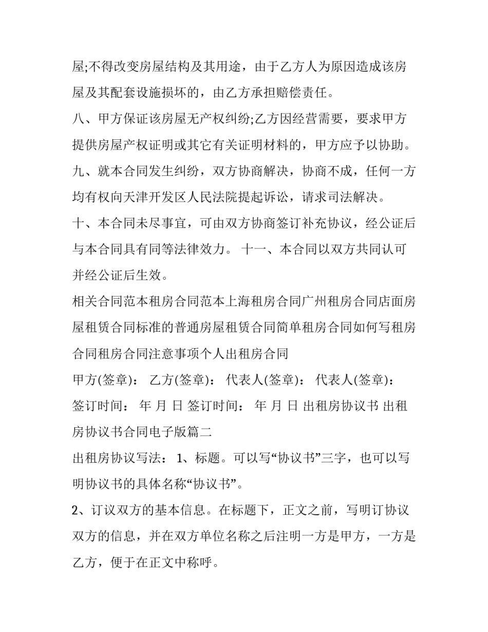 出租房协议书 出租房协议书合同电子版(五篇)_第3页