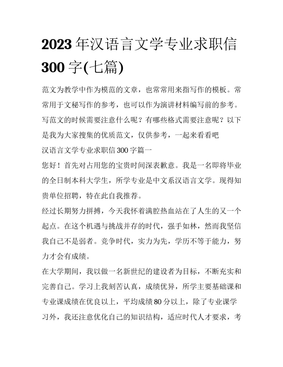 2023年汉语言文学专业求职信300字(七篇)_第1页