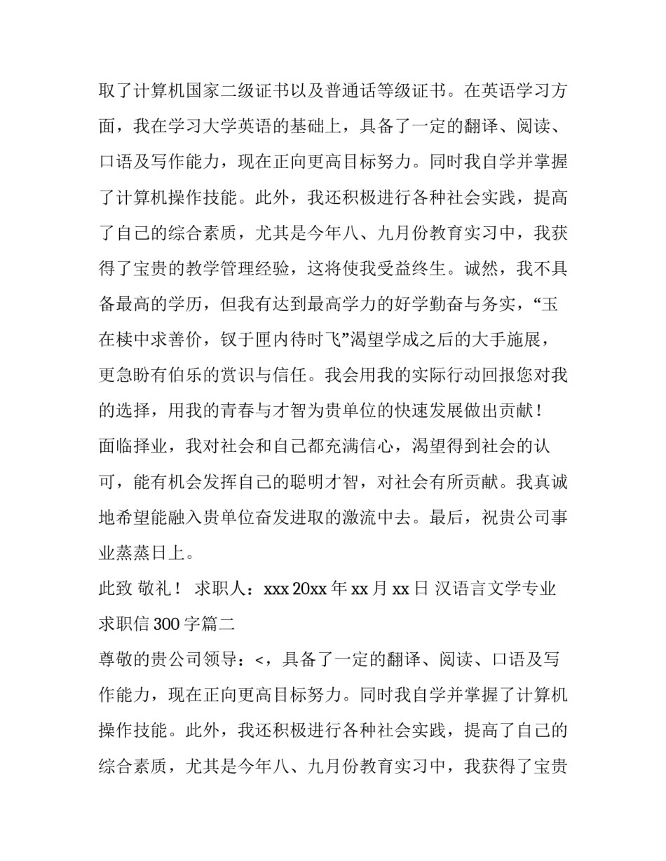2023年汉语言文学专业求职信300字(七篇)_第2页