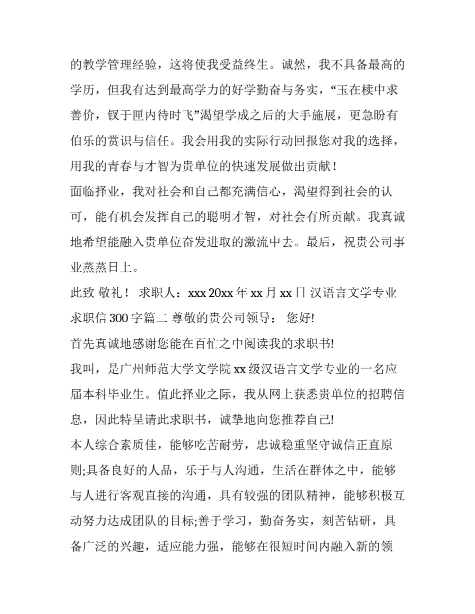2023年汉语言文学专业求职信300字(七篇)_第3页