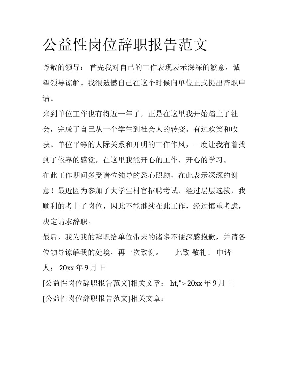 公益性岗位辞职报告范文_第1页