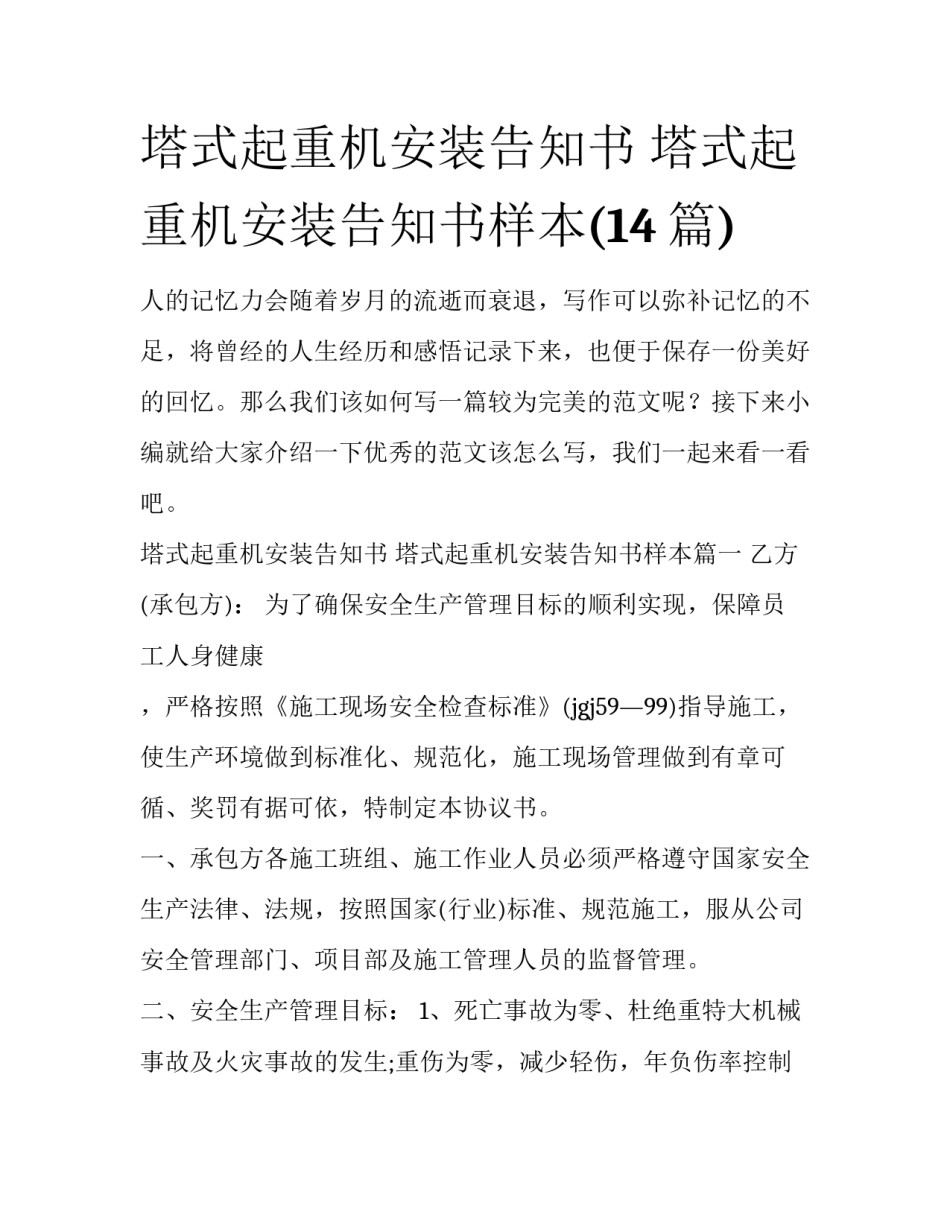 塔式起重机安装告知书 塔式起重机安装告知书样本(14篇)_第1页