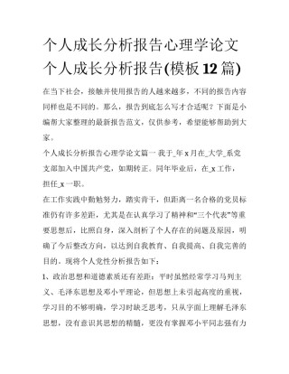个人成长分析报告心理学论文 个人成长分析报告(模板12篇)