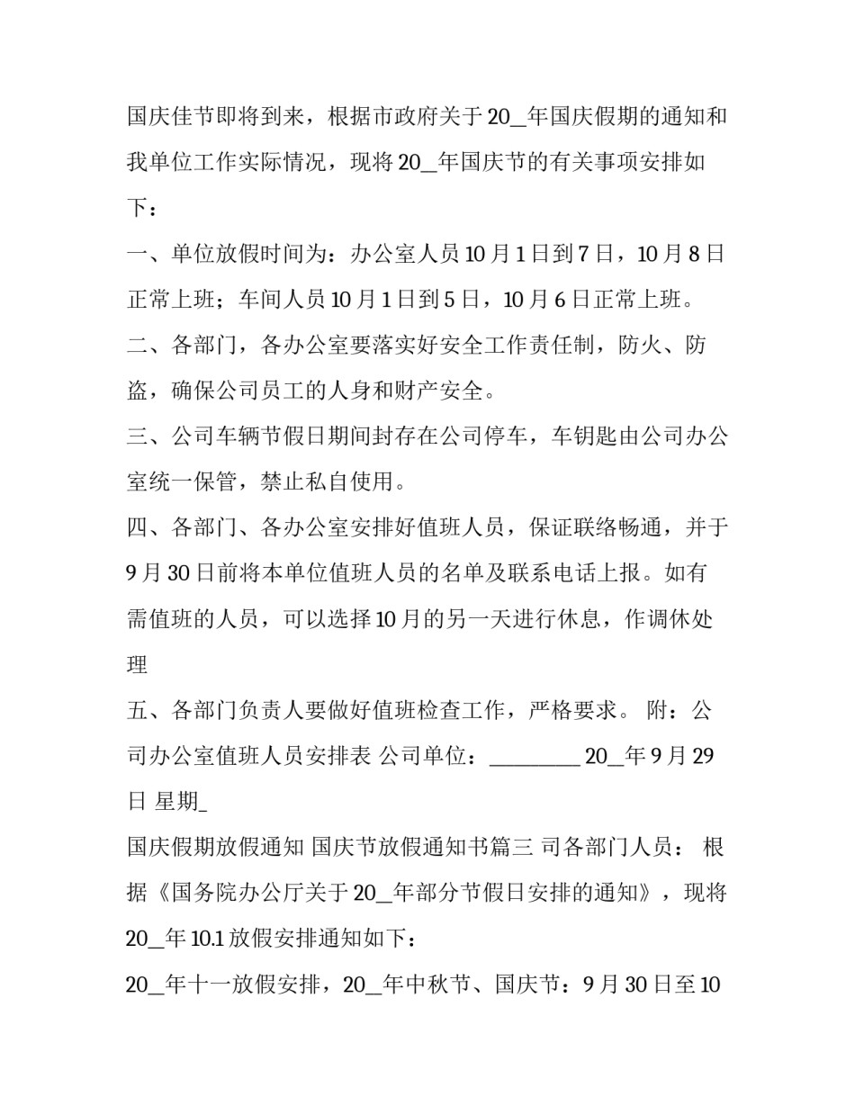 最新国庆假期放假通知 国庆节放假通知书(四篇)_第3页