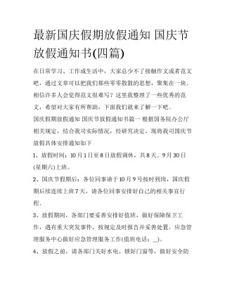最新国庆假期放假通知 国庆节放假通知书(四篇)