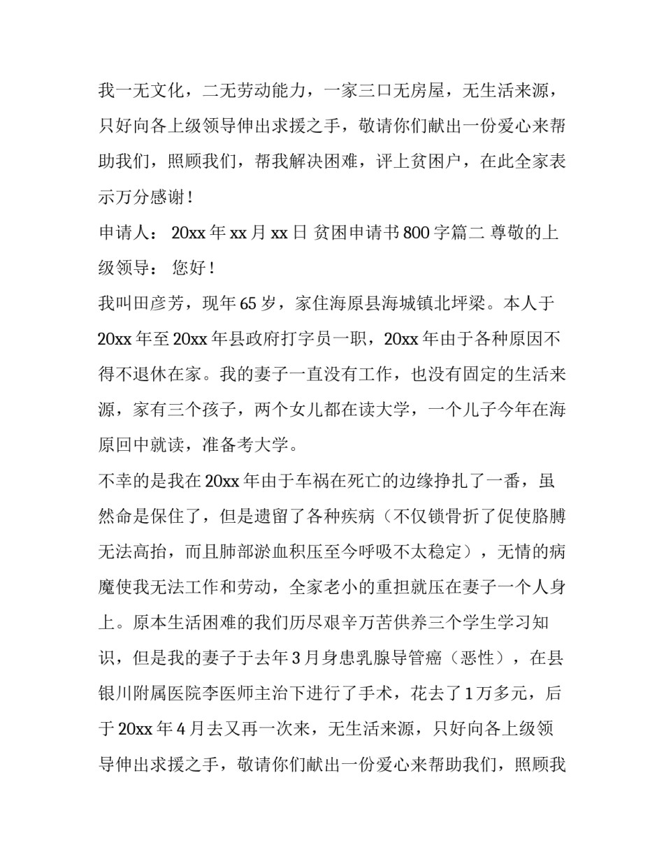 2023年贫困申请书800字(十五篇)_第2页