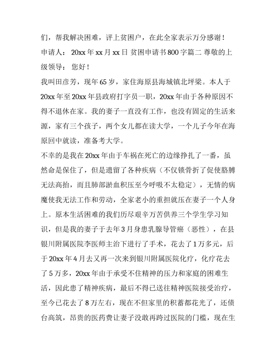 2023年贫困申请书800字(十五篇)_第3页
